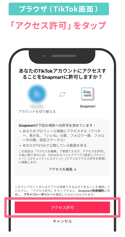 TikTokアカウントの連携と解除 | ヘルプ - Snapmart（スナップマート） 